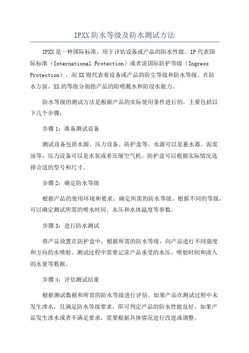 IPXX防水等级及防水测试方法