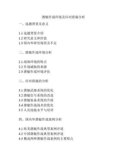 潜艇作战环境及应对措施分析
