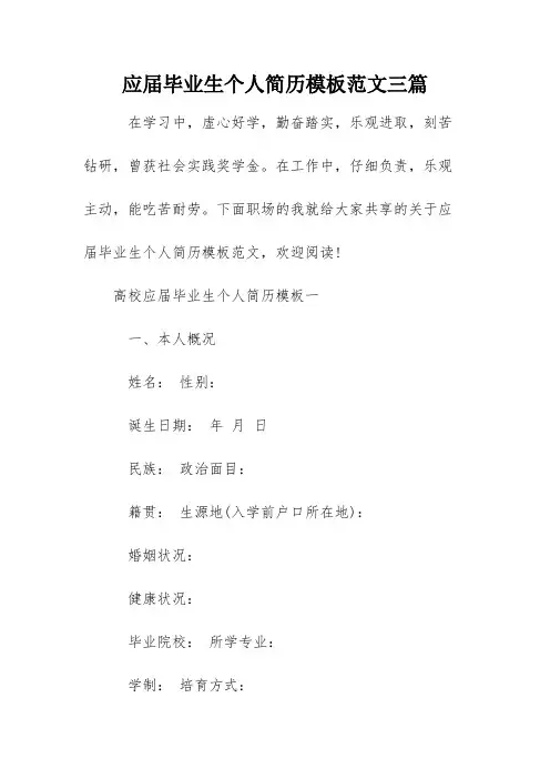 应届毕业生个人简历模板范文三篇