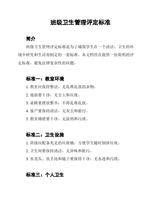 班级卫生管理评定标准