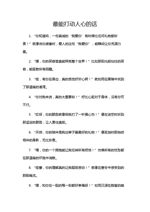 最能打动人心的话