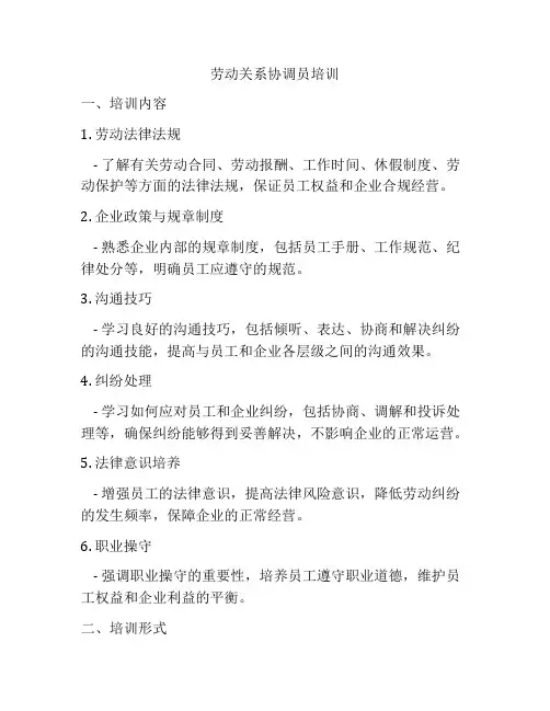 劳动关系协调员培训
