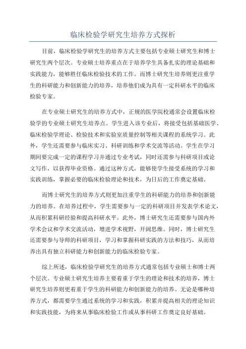 临床检验学研究生培养方式探析