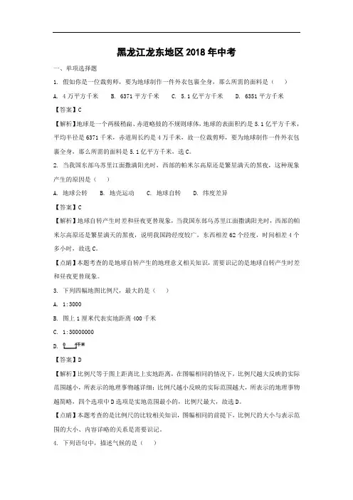 初中地理-2018年黑龙江龙东地区-中考试题带答案
