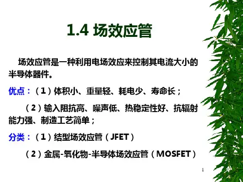 模拟电子技术基础_014讲义(场效应管)PPT课件