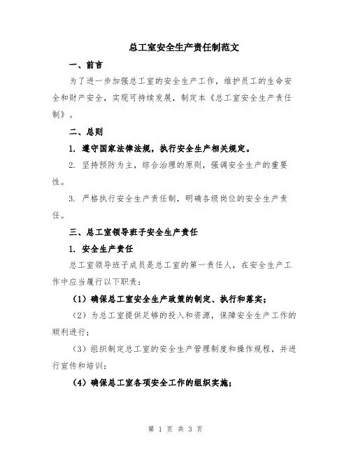 总工室安全生产责任制范文