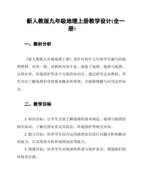 新人教版九年级地理上册教学设计(全一册)