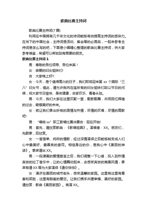 歌曲比赛主持词（7篇）