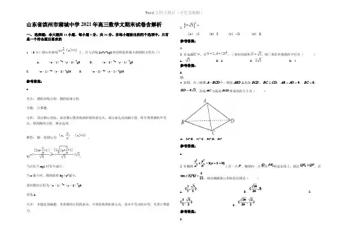山东省滨州市蒲城中学2021年高三数学文期末试卷含解析
