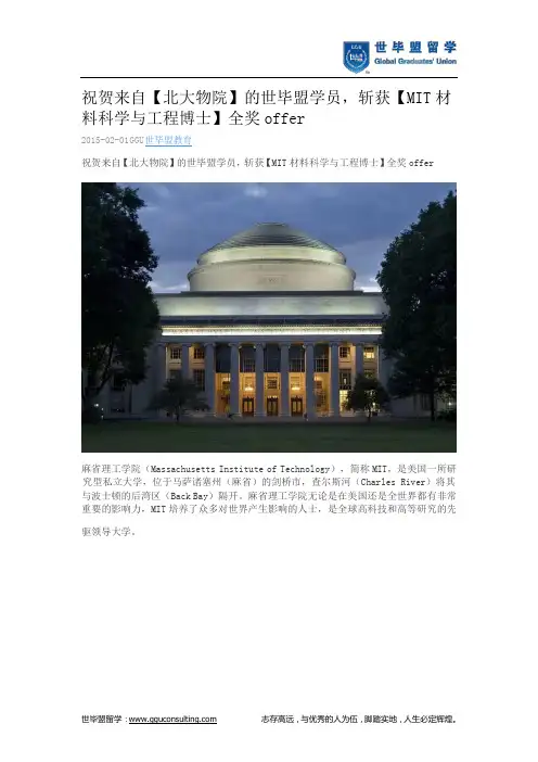 世毕盟战绩：【MIT材料科学与工程博士】全奖offer