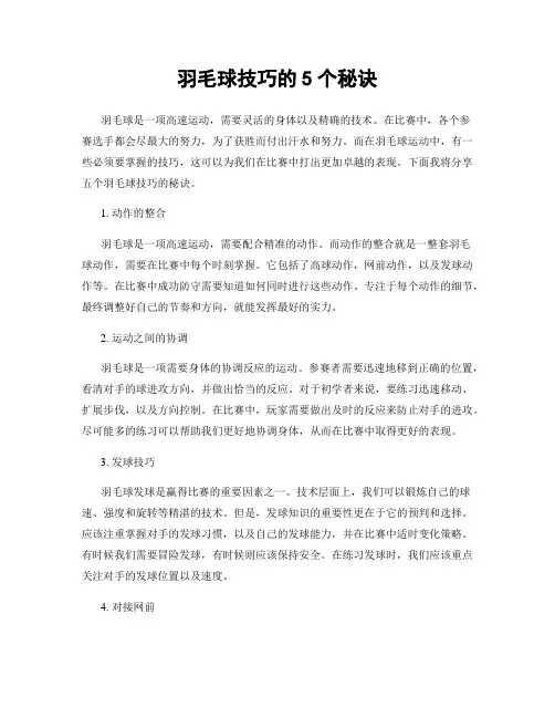 羽毛球技巧的5个秘诀