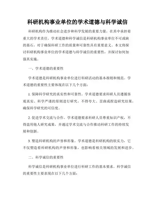 科研机构事业单位的学术道德与科学诚信