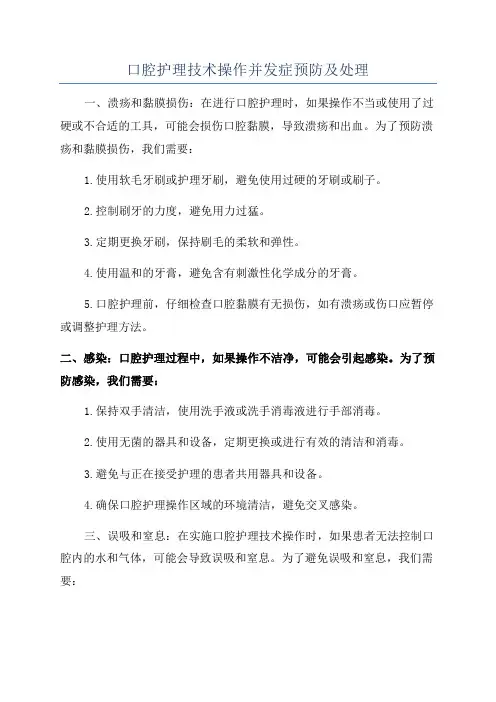 口腔护理技术操作并发症预防及处理
