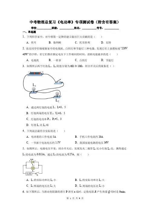 中考物理总复习《电功率》专项测试卷(附含有答案)
