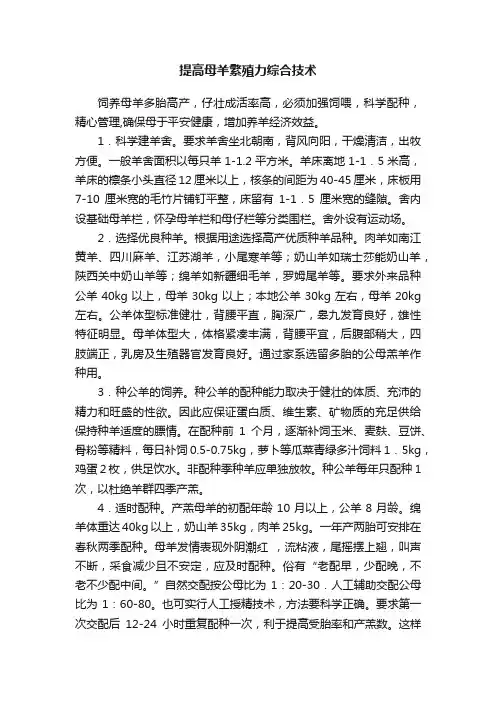 提高母羊繁殖力综合技术