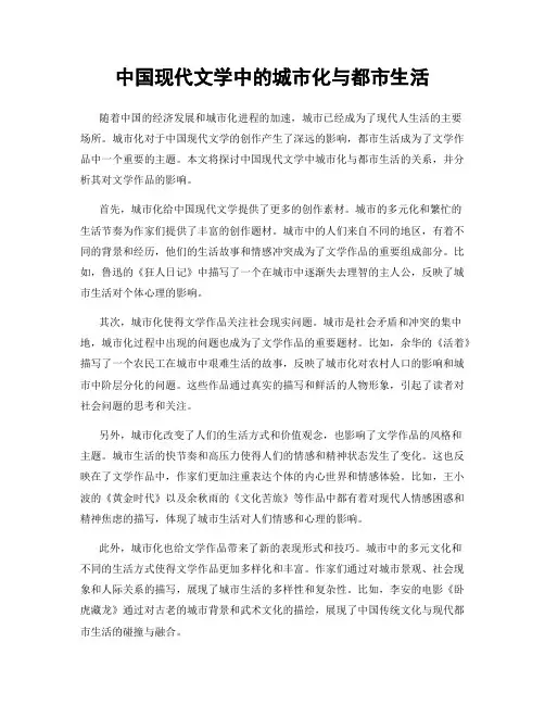 中国现代文学中的城市化与都市生活