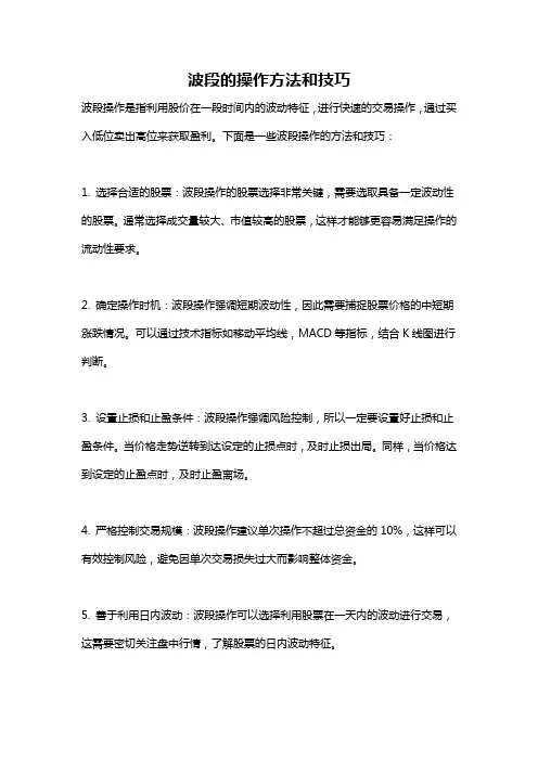 波段的操作方法和技巧