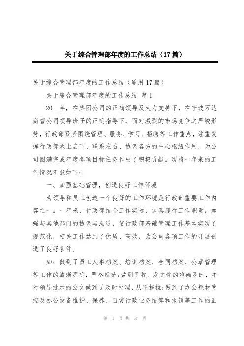 关于综合管理部年度的工作总结(17篇)