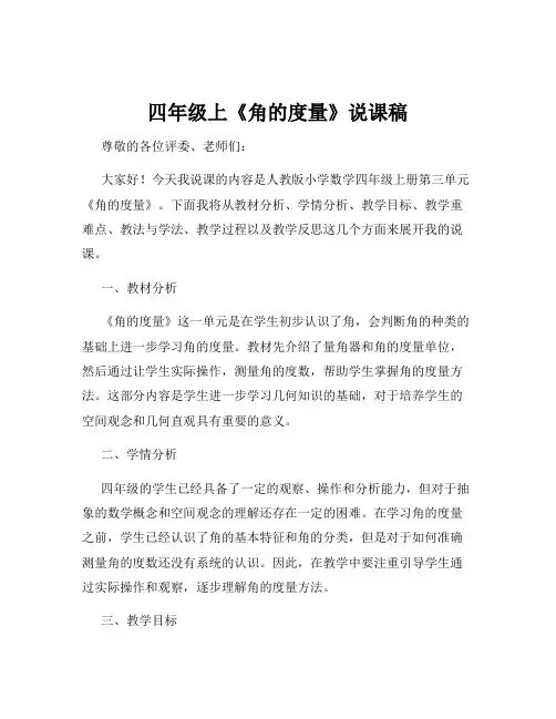四年级上《角的度量》说课稿