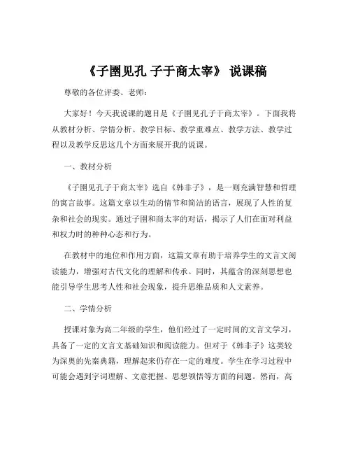 《子圉见孔 子于商太宰》 说课稿