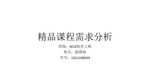 精品课程需求分析
