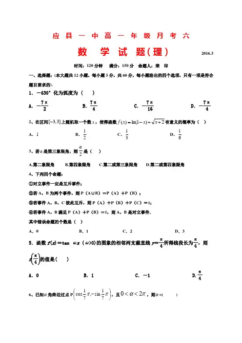山西省应县一中高一3月月考(月考六)数学(理)试题
