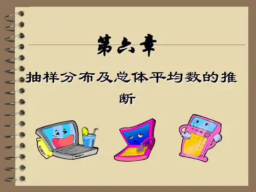 抽样分布及总体平均数的推断