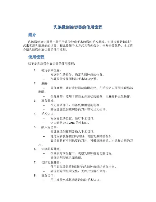 乳腺微创旋切器的使用流程