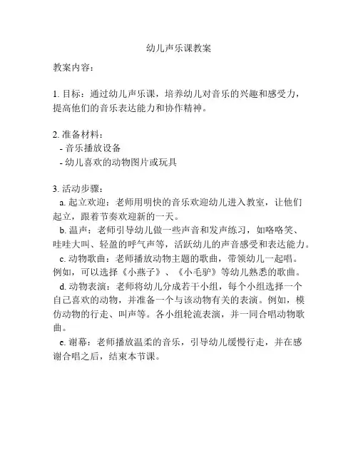 幼儿声乐课教案