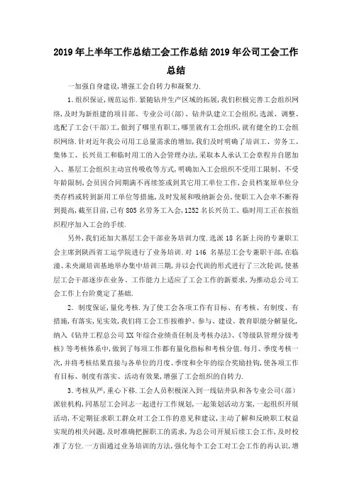 最新-2019年上半年工作总结 工会工作总结2019年公司工