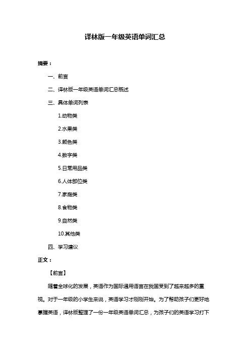 译林版一年级英语单词汇总