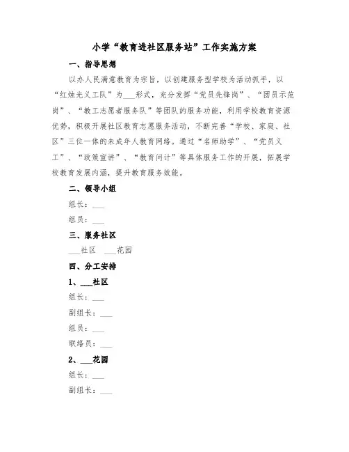 小学“教育进社区服务站”工作实施方案(二篇)