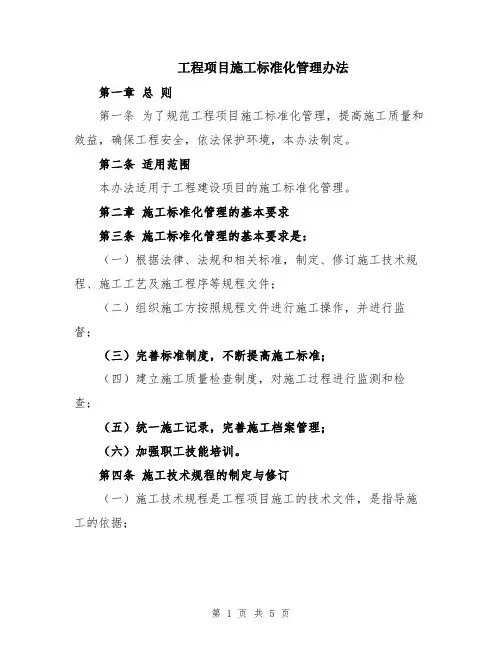 工程项目施工标准化管理办法
