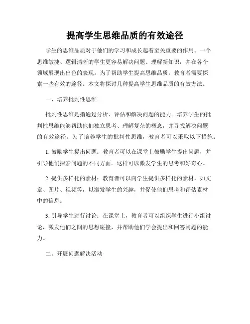 提高学生思维品质的有效途径