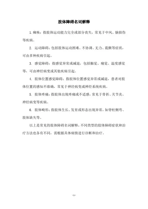 肢体障碍名词解释