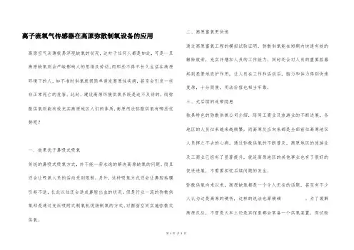 离子流氧气传感器在高原弥散制氧设备的应用