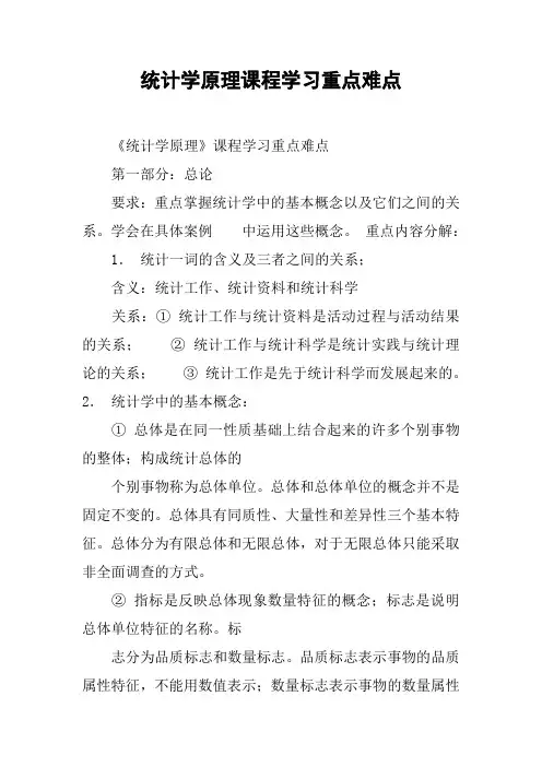 统计学原理课程学习重点难点