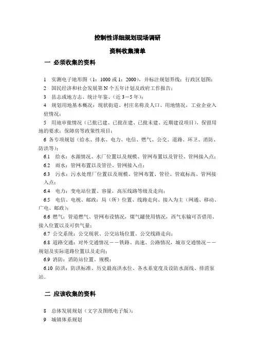 控制性详细规划资料收集清单