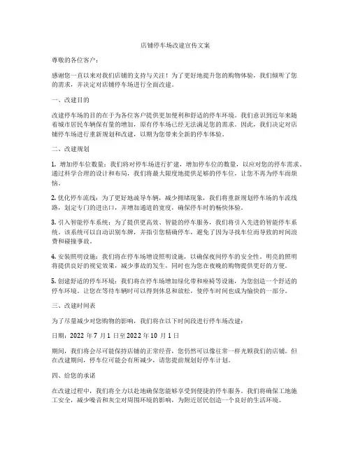 店铺停车场改建宣传文案