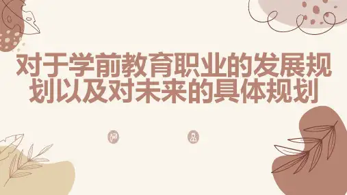 对于学前教育职业的发展规划以及对未来的具体规划