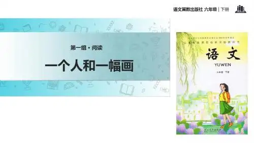2019-六年级下册语文课件-5一个人和一幅画∣冀教版 (共22张PPT)-文档资料