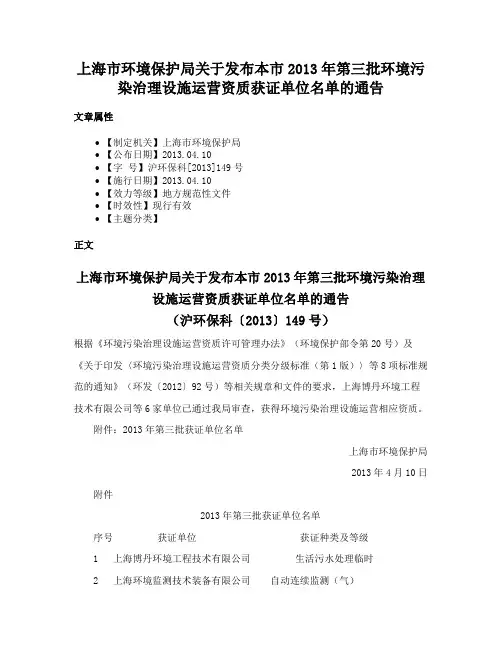 上海市环境保护局关于发布本市2013年第三批环境污染治理设施运营资质获证单位名单的通告