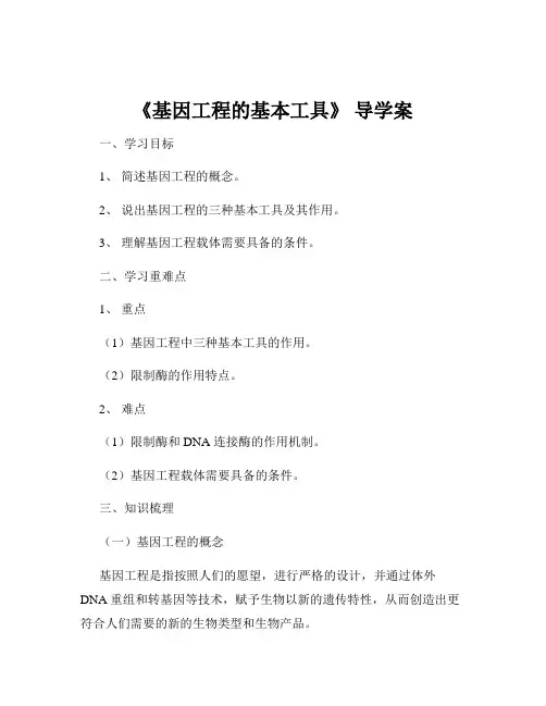 《基因工程的基本工具》 导学案