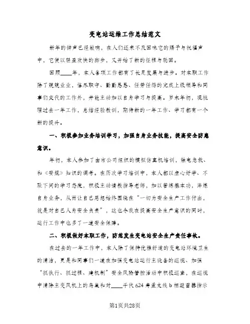 变电站运维工作总结范文(五篇)