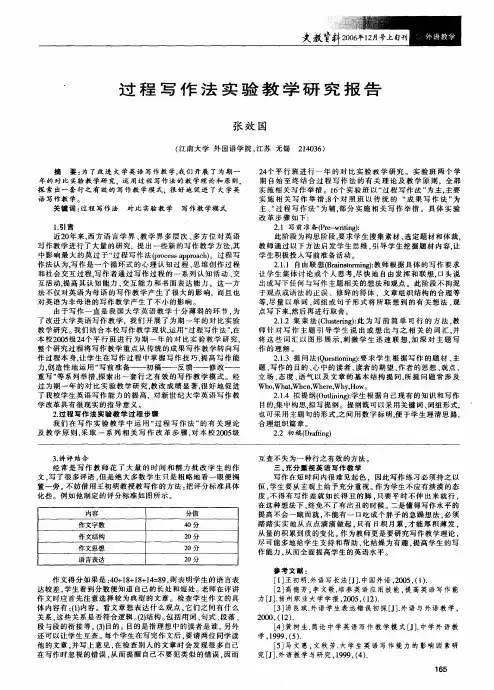 过程写作法实验教学研究报告