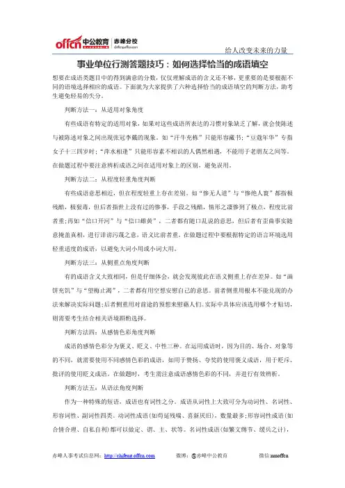 事业单位行测答题技巧：如何选择恰当的成语填空