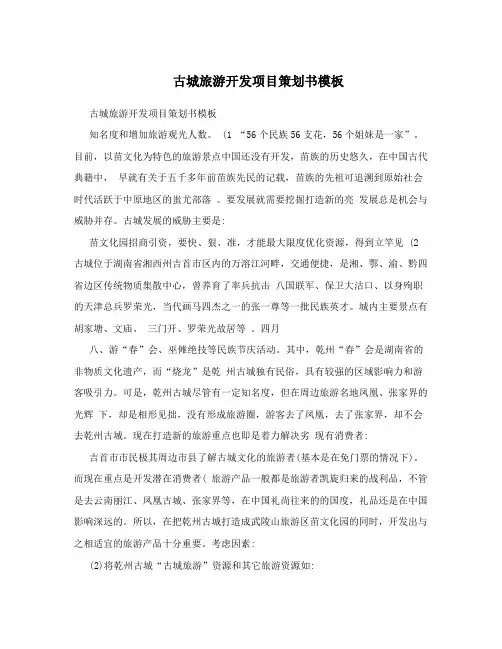古城旅游开发项目策划书模板