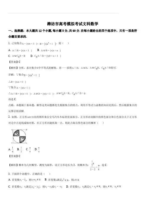 山东省潍坊市2018届高三第二次高考模拟考试 数学(文)试题(解析版)