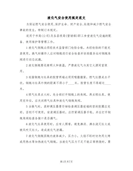 液化气安全使用规定范文（3篇）