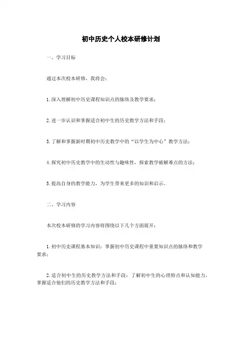 初中历史个人校本研修计划